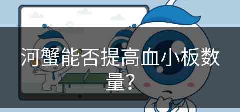 河蟹能否提高血小板数量？